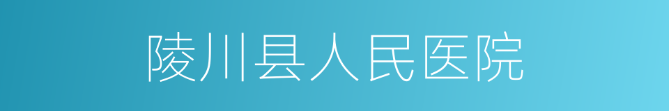 陵川县人民医院的同义词