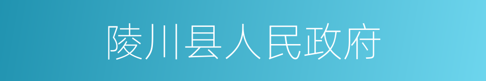 陵川县人民政府的同义词