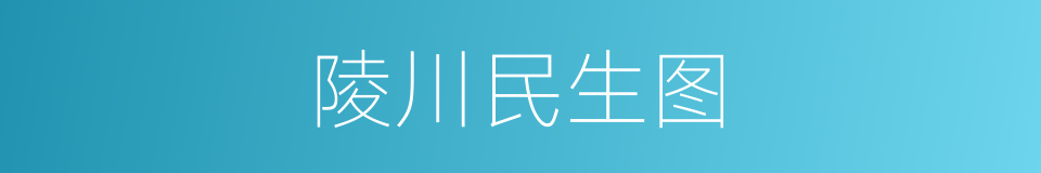 陵川民生图的同义词