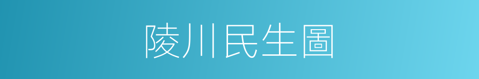 陵川民生圖的同義詞