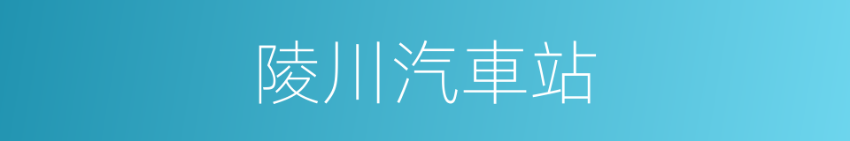 陵川汽車站的同義詞