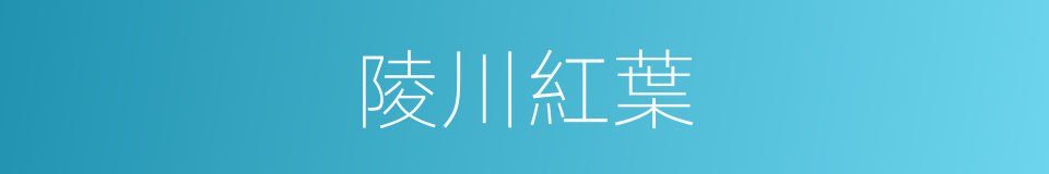陵川紅葉的同義詞