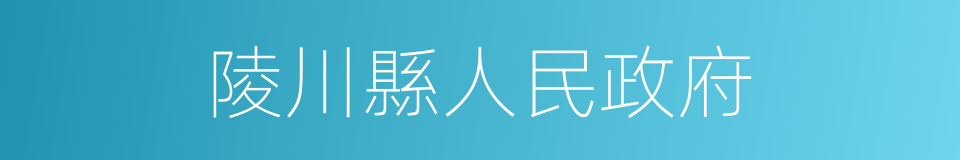 陵川縣人民政府的同義詞