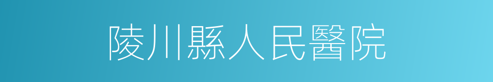 陵川縣人民醫院的同義詞