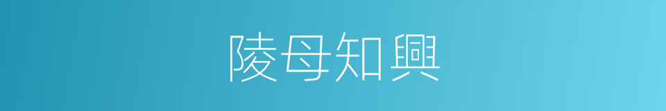 陵母知興的意思