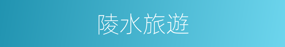 陵水旅遊的同義詞