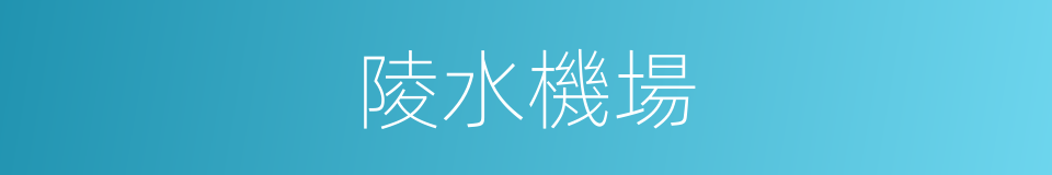 陵水機場的同義詞