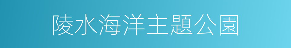 陵水海洋主題公園的同義詞