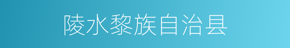 陵水黎族自治县的同义词