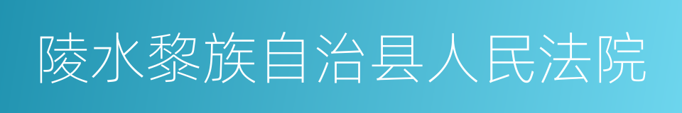 陵水黎族自治县人民法院的同义词