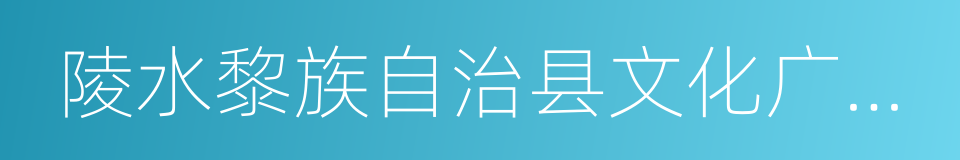 陵水黎族自治县文化广电出版体育局的同义词