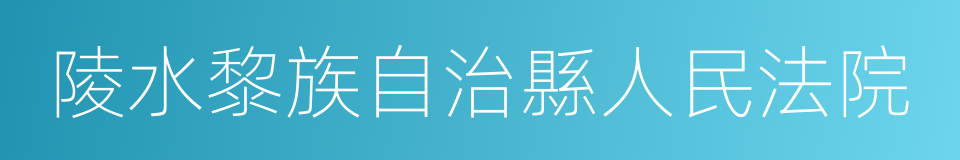 陵水黎族自治縣人民法院的同義詞