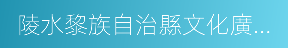 陵水黎族自治縣文化廣電出版體育局的同義詞