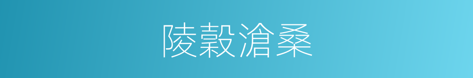 陵穀滄桑的意思