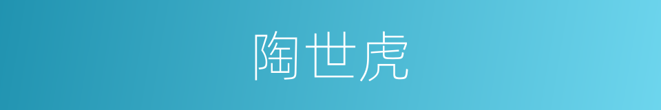 陶世虎的同义词