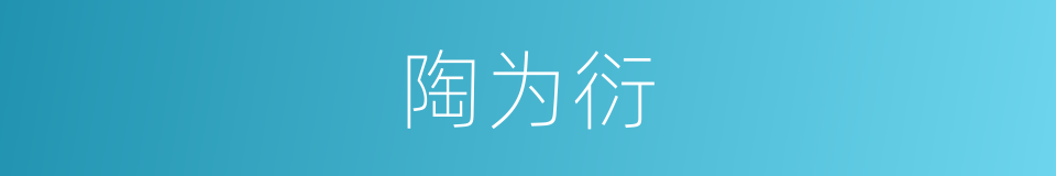 陶为衍的同义词