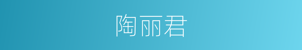 陶丽君的同义词