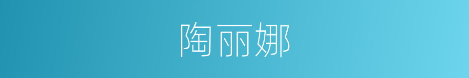 陶丽娜的同义词