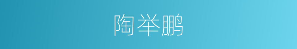 陶举鹏的同义词