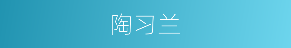 陶习兰的同义词