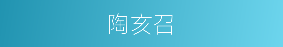陶亥召的同义词