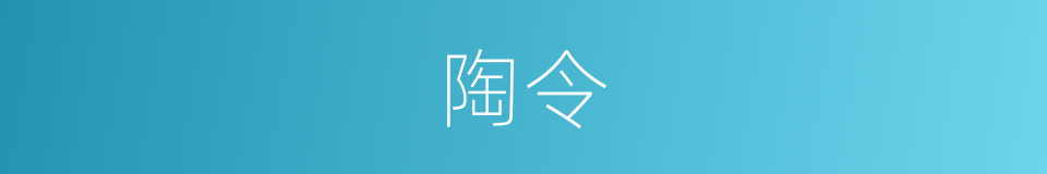 陶令的意思