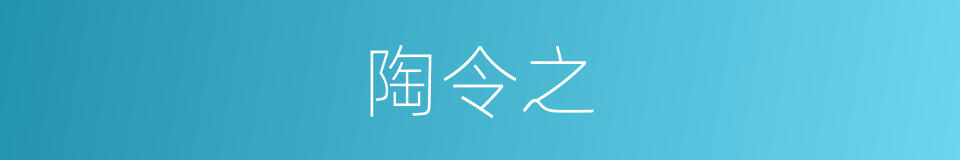 陶令之的同义词