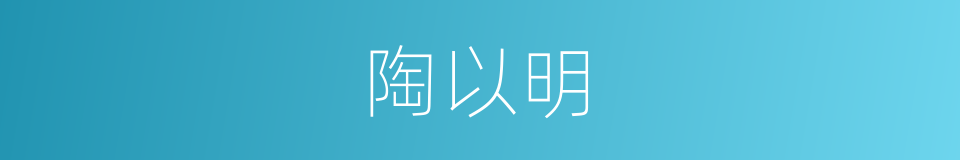 陶以明的同义词