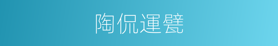陶侃運甓的意思