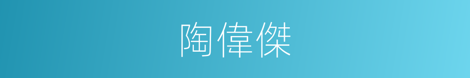 陶偉傑的同義詞