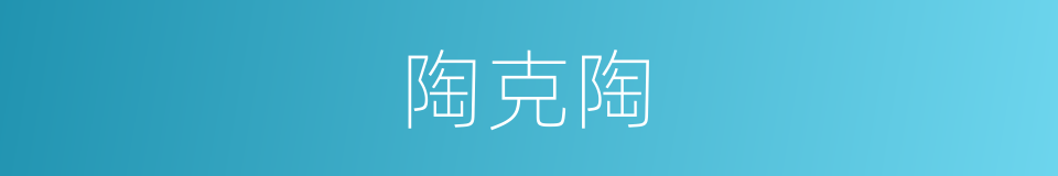 陶克陶的同义词