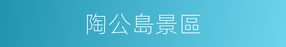 陶公島景區的同義詞