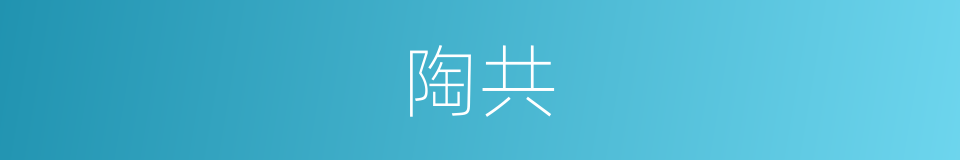 陶共的同义词