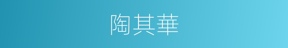 陶其華的同義詞