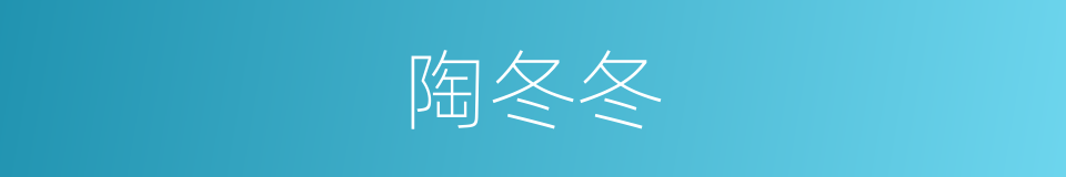 陶冬冬的同义词