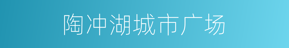 陶冲湖城市广场的同义词