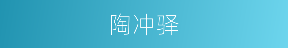 陶冲驿的同义词