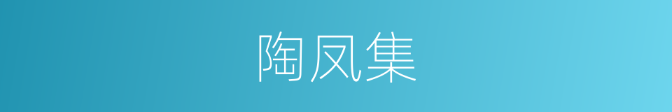 陶凤集的同义词