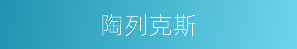 陶列克斯的同义词