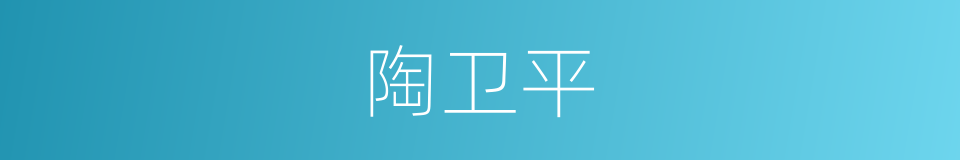 陶卫平的同义词