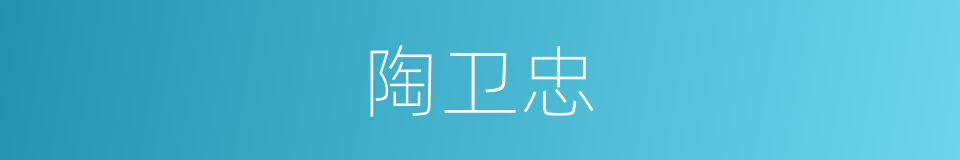 陶卫忠的同义词