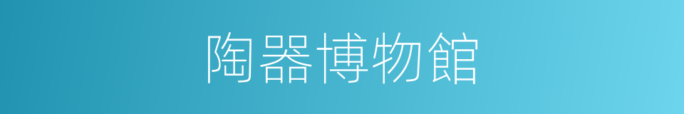 陶器博物館的同義詞