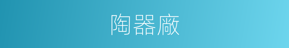 陶器廠的意思