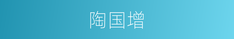 陶国增的同义词