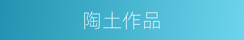 陶土作品的同义词