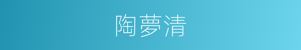 陶夢清的同義詞