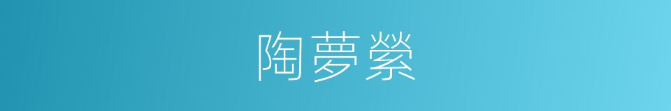 陶夢縈的同義詞