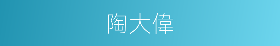 陶大偉的同義詞