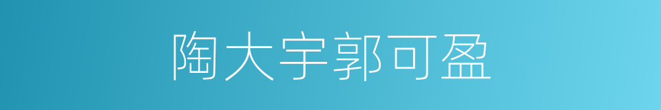 陶大宇郭可盈的同义词