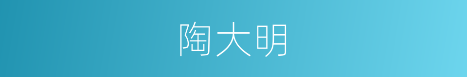 陶大明的同义词